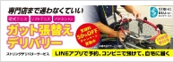 ストリングデリバリーサービス | ガット張替え宅配サービス