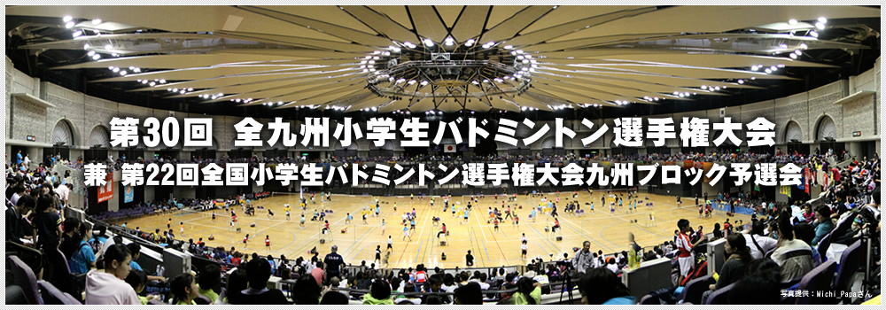 第30回 全九州小学生バドミントン選手権大会 兼第22回全国小学生バドミントン選手権大会九州ブロック予選会